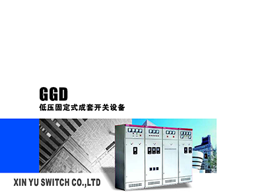 GGD低壓固定式成套開關設備