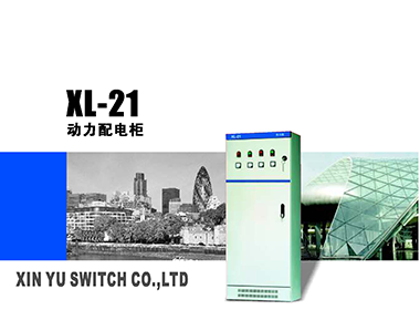 XL-21動力配電柜