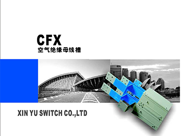 CFX空氣絕緣母線槽