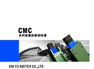 CMC系列密集絕緣母線槽