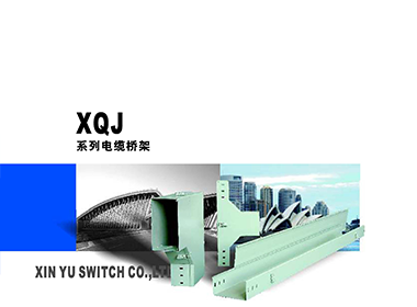 XQJ系列電纜橋架